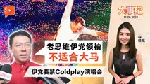 百格大事纪 ｜ 反击伊党禁Coldplay 倪可敏：我们也欢迎Adele、Taylor Swift