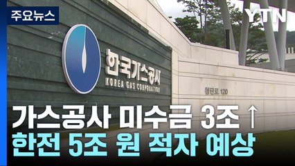 가스공사 미수금 3조 원 추가...한전 5조 원 적자 예상 / YTN