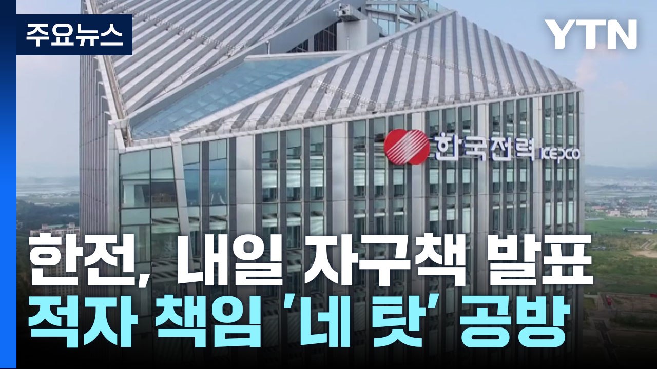 "한전, 내일 자구책 발표"...전기요금 인상 막판 진통 / YTN