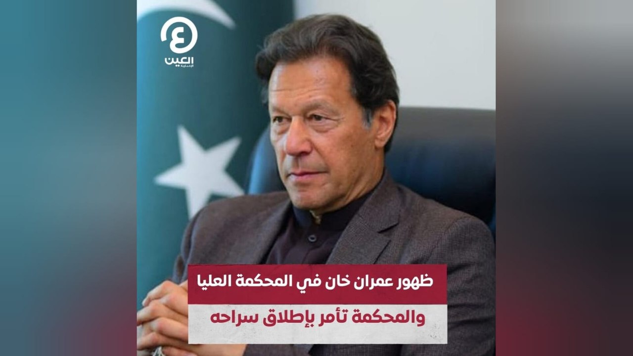 ظهور عمران خان في المحكمة العليا والمحكمة تأمر بإطلاق سراحه