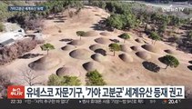 '가야 고분군' 세계유산 등재 눈앞…9월 사우디서 확정