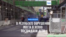 В финском Эспоо обрушился мост: пострадали более 20 человек