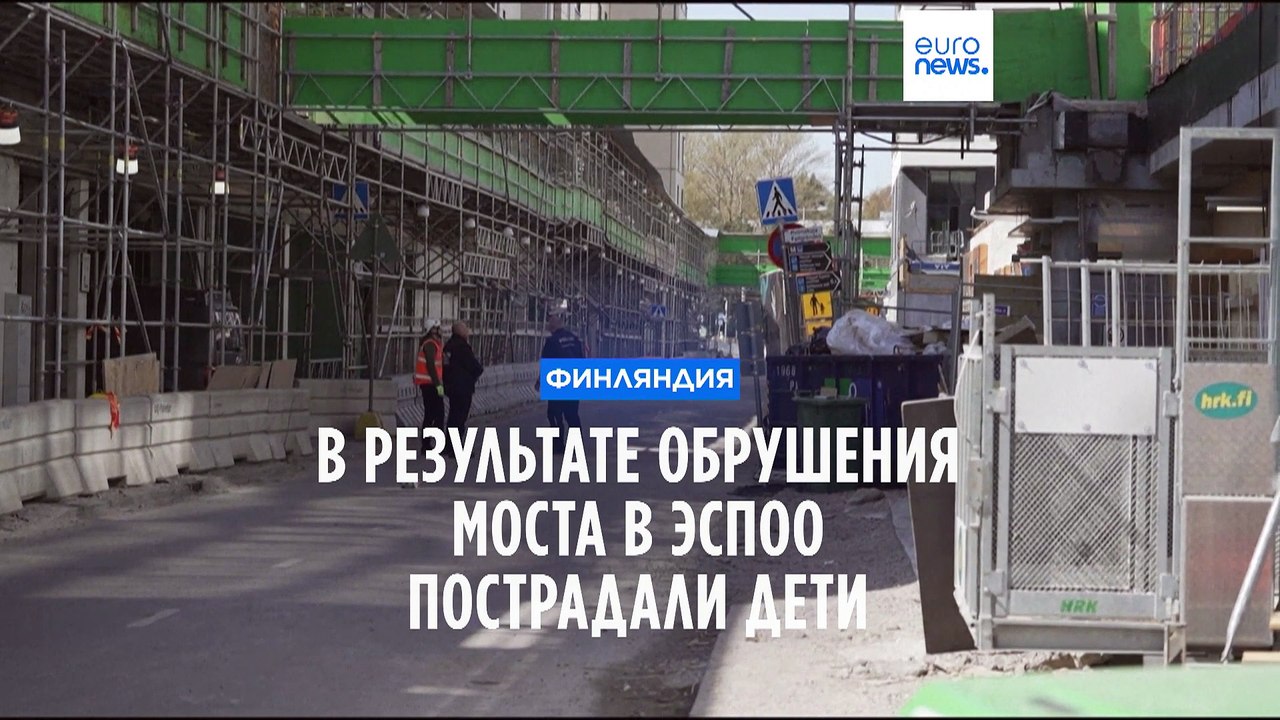 В финском Эспоо обрушился мост: пострадали боле...