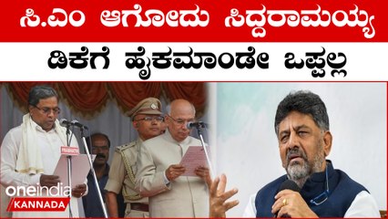 Karnataka Election 2023 : D K Shivakumar CM ಆದ್ರೆ ಬಿಜೆಪಿ ಏನ್ಮಾಡುತ್ತೆ ಗೊತ್ತಾ..?