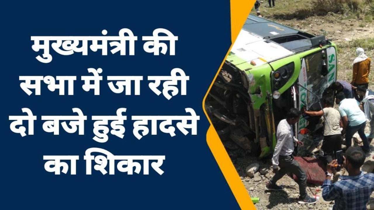 मुख्यमंत्री की सभा में जा रही एक बस पुलिया से गिरी,दूसरी बस हुई हादसे का शिकार