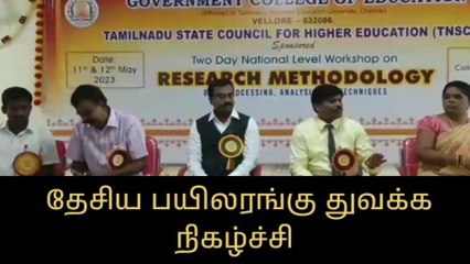 காட்பாடி:ஆராய்ச்சி மாணவர்களுக்கான தேசிய பயிலரங்கு துவக்க நிகழ்ச்சி!
