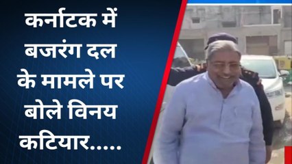 अयोध्या: कर्नाटक में बजरंग दल के मामले पर बोले पूर्व सांसद विनय कटियर