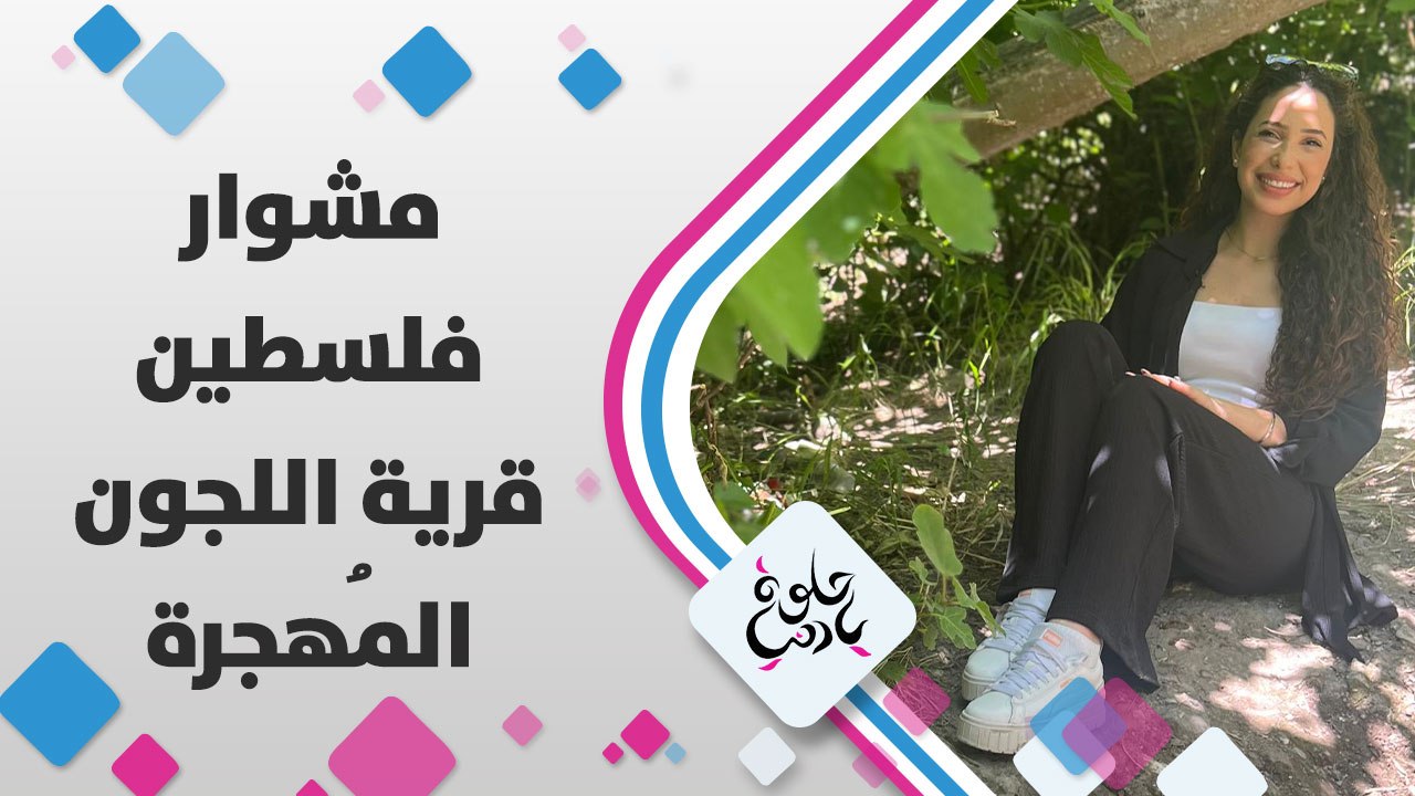 مستندات ووثائق تاريخية ومش بس هيك لأنه فيها تفاصيل دعوة عرس فلسطيني سنة 1941 و قصص عن التهجير بنكبة 1948 القصة في مشوارنا لقرية اللجون المهجرة