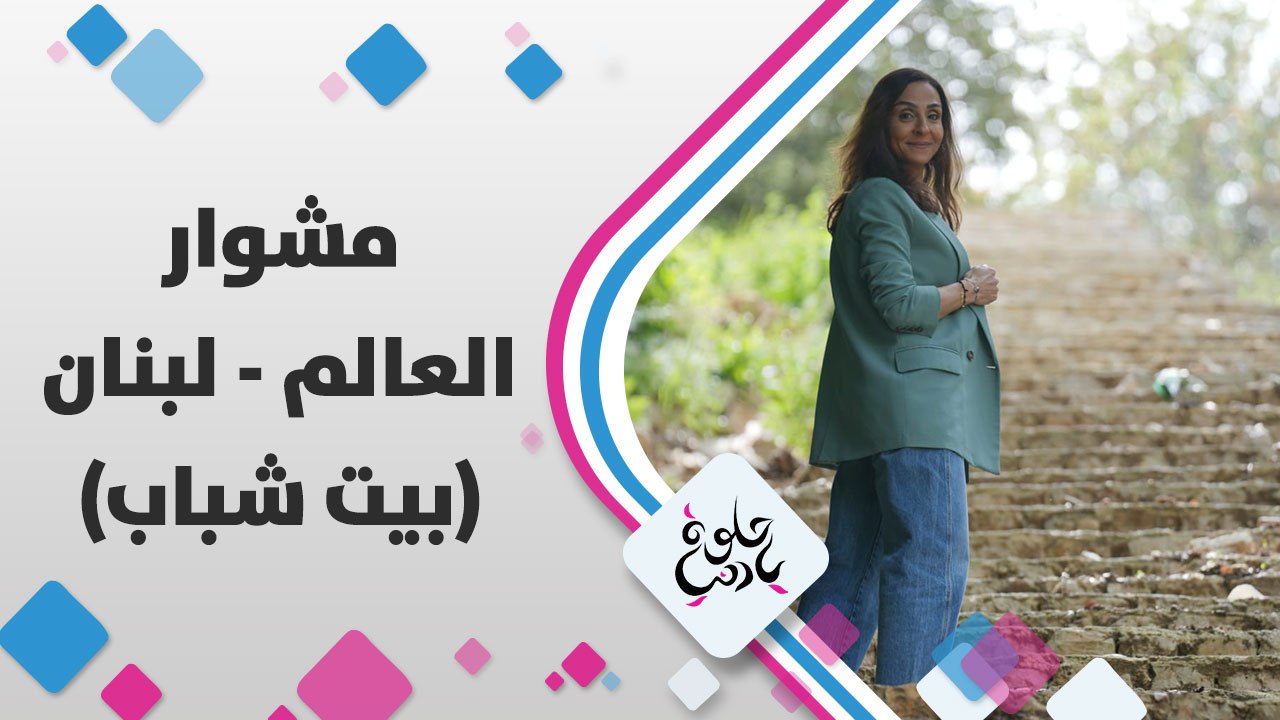 بلدة الصناعات العتيقة والأجراس التي تقرع في لبنان والشرق وقصص البيوت الحجرية المزينة بالقرميد الأحمر وهي بلدة بيت شباب
