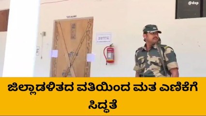 ಚಿಕ್ಕಬಳ್ಳಾಪುರ: ಮತ ಎಣಿಕೆಗೆ ಜಿಲ್ಲಾಡಳಿತದಿಂದ ಸಕಲ‌ ಸಿದ್ದತೆ..!