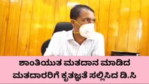 ತುಮಕೂರು: ಶಾಂತಿಯುತ ಮತದಾನಕ್ಕೆ ಕೃತಜ್ಞತೆ ಸಲ್ಲಿಸಿದ ಜಿಲ್ಲಾಧಿಕಾರಿ