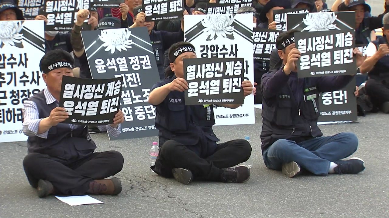 "건설노조 탄압 중단하라!" 강원경찰청 앞에서도 대규모 집회 / YTN