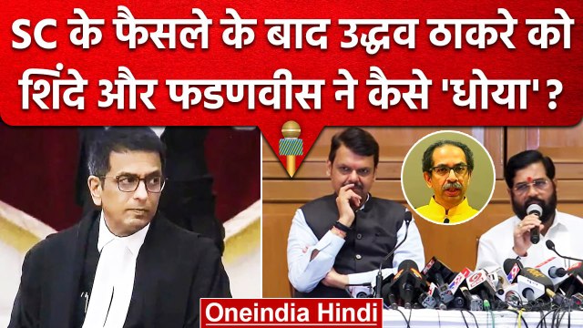 Eknath Shinde और Devendra Fadnavis ने Uddhav Thackeray को कैसे धोया ? | Shiv Sena | वनइंडिया हिंदी