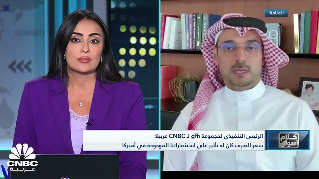 الرئيس التنفيذي لمجموعة gfh لـ CNBC عربية: ارتفاع أسعار الفائدة دعم أرباح المجموعة بشكل إيجابي من خلال استثمارنا في البنك التجاري الخليجي