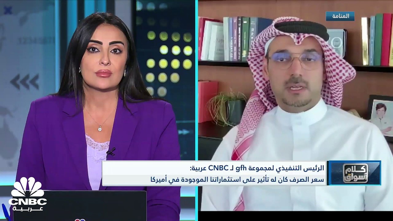 الرئيس التنفيذي لمجموعة gfh لـ CNBC عربية: ارتف...