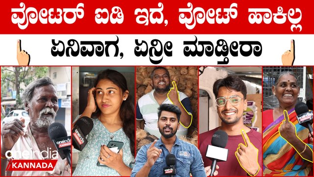 Karnataka Election 2023: ಭ್ರಷ್ಟ ಸರ್ಕಾರ ಇದ್ದಾಗ ವೋಟ್ ಹಾಕಿದ್ರೆ ಎಷ್ಟು ಹಾಕಿಲ್ಲ ಅಂದ್ರೆ ಎಷ್ಟು ಹೋಗ್ರಿ