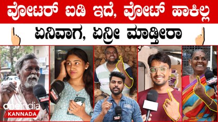 Karnataka Election 2023: ಭ್ರಷ್ಟ ಸರ್ಕಾರ ಇದ್ದಾಗ ವೋಟ್ ಹಾಕಿದ್ರೆ ಎಷ್ಟು ಹಾಕಿಲ್ಲ ಅಂದ್ರೆ ಎಷ್ಟು ಹೋಗ್ರಿ