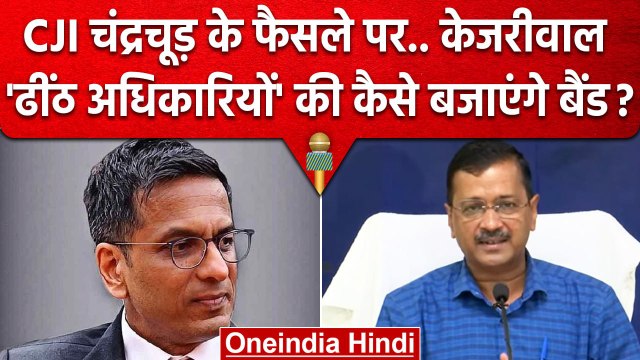 CJI DY Chandrachud: Arvind Kejriwal क्या करने जा रहे| LG VK Saxena | Supreme Court | वनइंडिया हिंदी