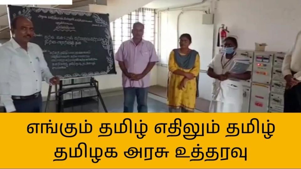 புதுகை:எங்கும் தமிழ் எதிலும் தமிழ் தமிழக அரசு உ...