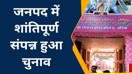औरैया: देखें जिलेभर का क्या रहा मतदान प्रतिशत‚ जिला सूचना अधिकारी ने जारी की सूची