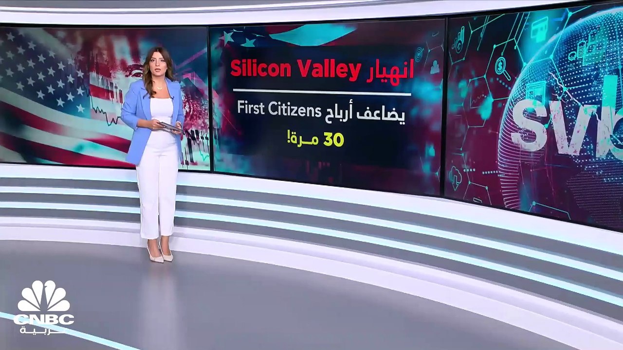 انهيار Silicon Valley يضاعف أرباح First Citizens بأكثر من 30 مرة.. وJPMorgan يتصدّر البنوك الأميركية الأكثر ربحية!