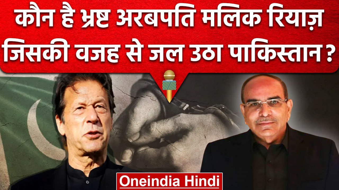 Imran Khan Arrested: Malik Riaz कौन हैं और क्या है Al Qadir Trust Case | Pakistan | वनइंडिया हिंदी