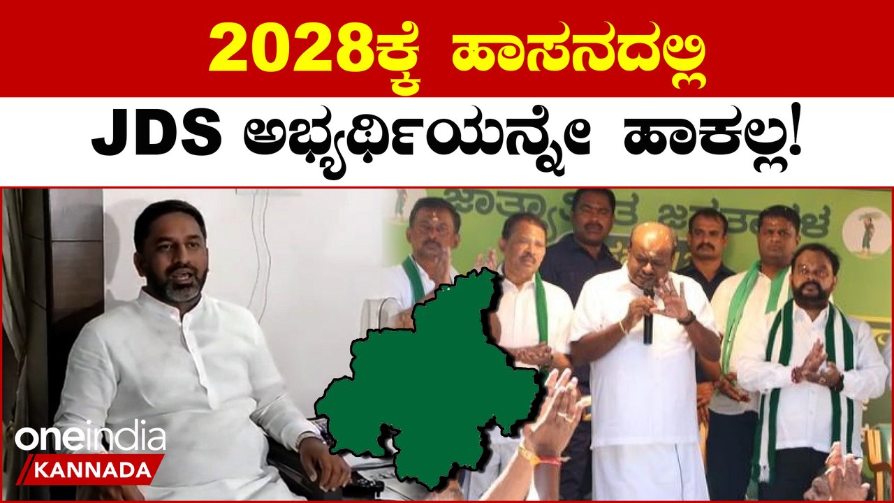 Preetham Gowda:ಹಾಸನದಲ್ಲಿ ಕಾಂಗ್ರೆಸ್ ನೋಟು JDS ಗೆ ವೋಟು ಅಂತಿದ್ರು!! ಆದ್ರೆ JDS ನೋಟು ಬಿಜೆಪಿಗೆ ವೋಟು ಅಂತಾಯ್ತು