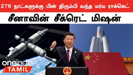 276 நாட்களுக்கு பின் திரும்பி வந்த Chinese Spacecraft..விண்வெளி துறையில் புதிய மைல்கல்