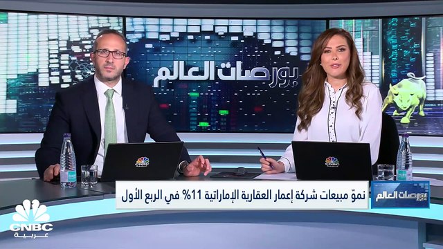 القطاع السياحي في الإمارات وارتفاع المبيعات العقارية يدعمان نتائج إعمار بالربع الأول