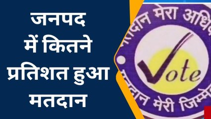 इटावा: देखें जिलेभर का क्या रहा मतदान प्रतिशत‚ जिला सूचना अधिकारी ने जारी की सूची