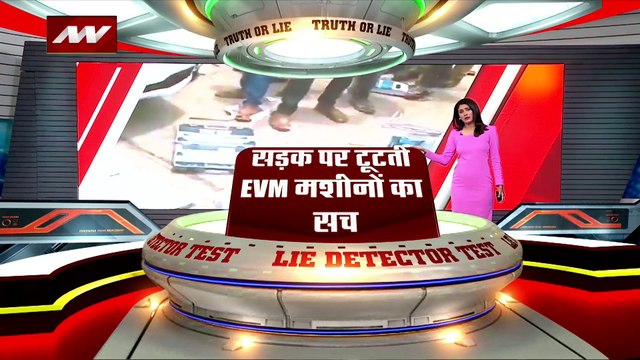 Lie Detector Test : क्या है सड़क पर टूटती EVM मशीन का सच?