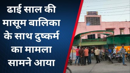 ब्रेकिग : मासूम से दुष्कर्म का मामला सामने आया, पुलिस जुटी आरोपी की तलाश में, देखें पूरी खबर