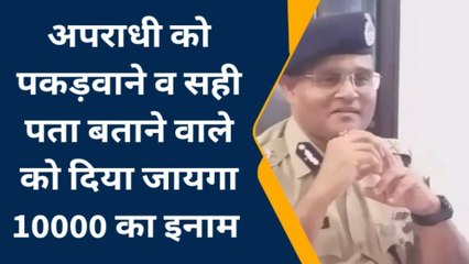 भरतपुर :पुलिस महा निरीक्षक ने किस कुख्यात अपराधी पर रखा 10 हजार का इनाम, देखें खबर