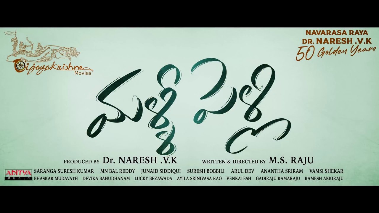 Malli Pelli (Telugu) Trailer | Dr Naresh V.K , Pavithra Lokesh | M.S.Raju