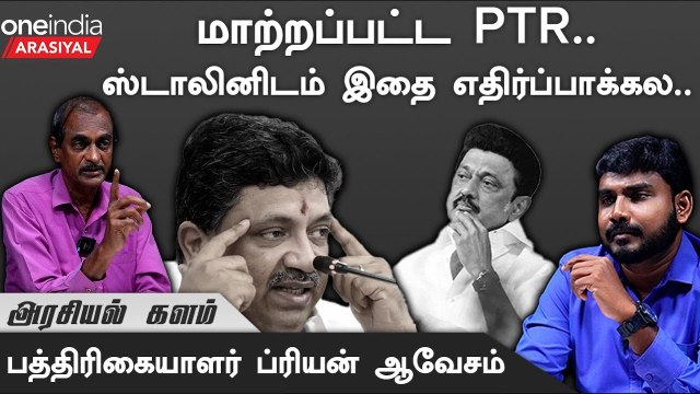 PTR பேசியது உண்மை என முதல்வர் நிரூபித்துவிட்டார் - ப்ரியன், பத்திரிகையாளர் | Oneindia Arasiyal