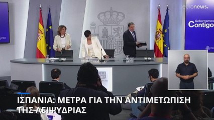 Ισπανία: Έκτακτα μέτρα για την αντιμετώπιση της λειψυδρίας