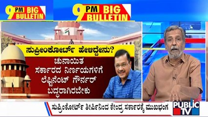 Download Video: Big Bulletin | ಸುಪ್ರೀಂಕೋರ್ಟ್ ನಲ್ಲಿ ಅರವಿಂದ್ ಕೇಜ್ರಿವಾಲ್ ಗೆ ಗೆಲುವು | | HR Ranganath