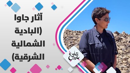 ديالا مكملة برحلتها في البادية الشمالية الشرقية وهالمرة مفاجأة في آثار جاوا