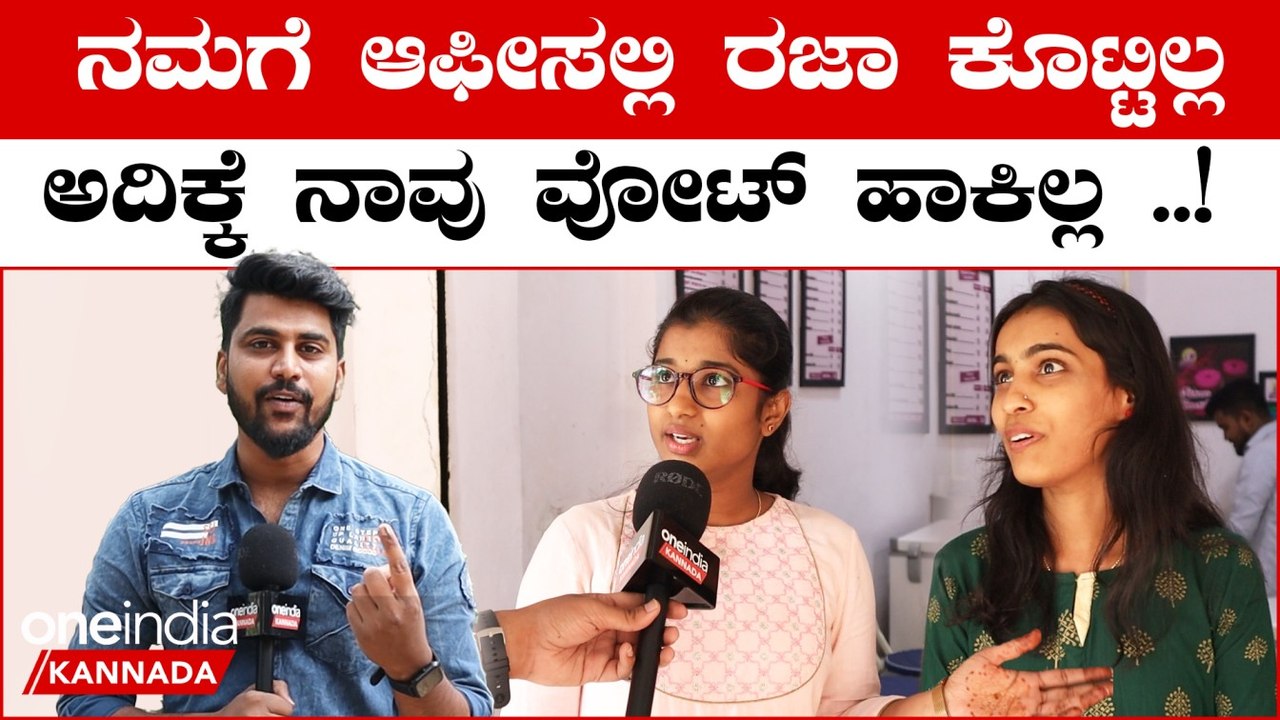 ಭ್ರಷ್ಟ ಸರ್ಕಾರ ಇದ್ದಾಗ ವೋಟ್ ಹಾಕಿದ್ರೆ ಎಷ್ಟು ಹಾಕಿಲ್ಲ ಅಂದ್ರೆ ಎಷ್ಟು ಹೋಗ್ರಿ