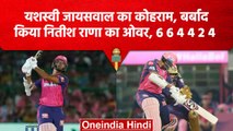 IPL 2023: Yashasvi Jaiswal ने Nitish Rana के ओवर में ठोके 26 रन, बर्बाद किया करियर | वनइंडिया हिंदी
