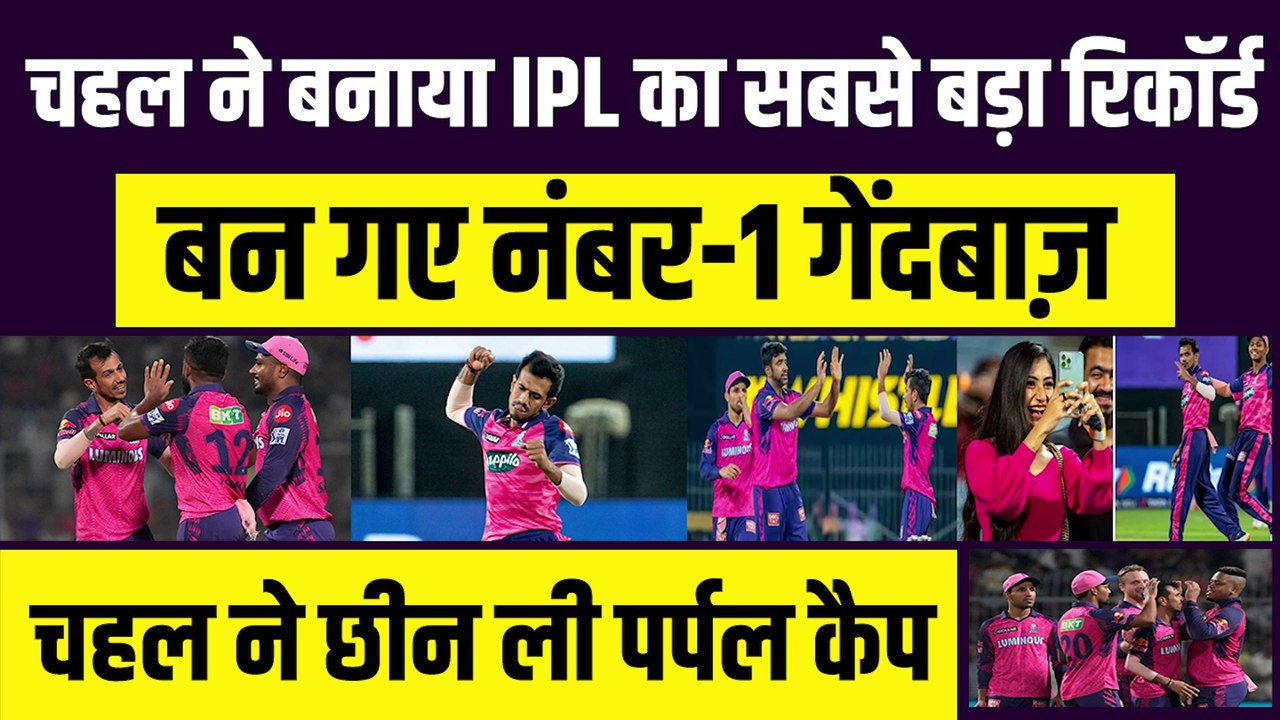 Chahal ने बनाया IPL का सबसे बड़ा रिकॉर्ड, IPL में बनाया सबसे ज़्यादा विकेट का रिकॉर्ड | IPL 2023 | KKR vs RR