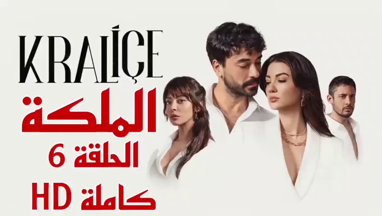 مسلسل الملكة الحلقة 6 كاملة