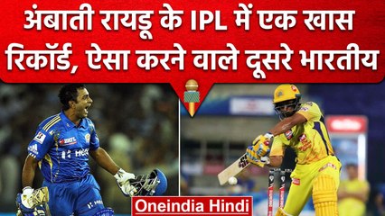 IPL 2023: Ambati Rayadu के नाम जुड़ा IPL में रिकॉर्ड, दो भारतीय ही लिस्ट में शामिल | वनइंडिया हिंदी