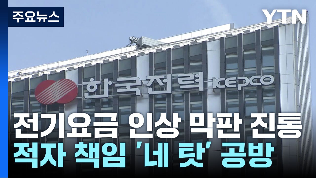 "한전, 오늘 자구책 발표"...전기요금 인상 막판 진통 / YTN