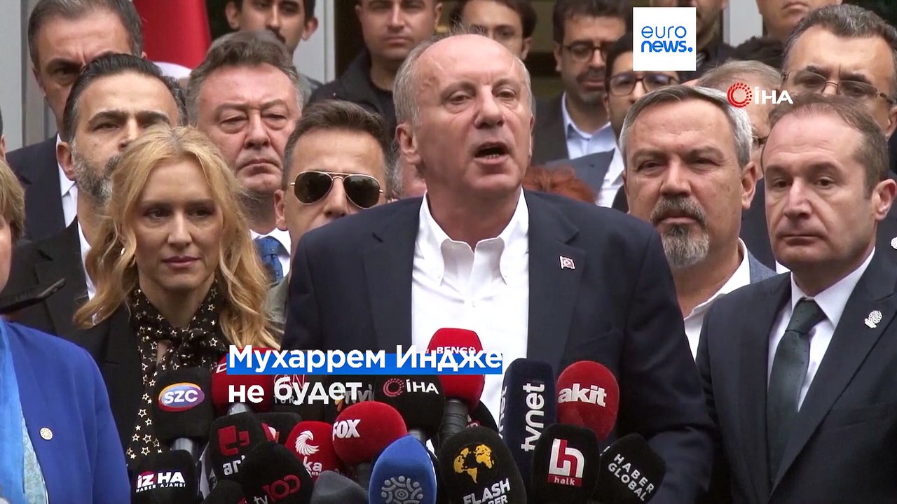 Один из соперников Эрдогана снял свою кандидату...