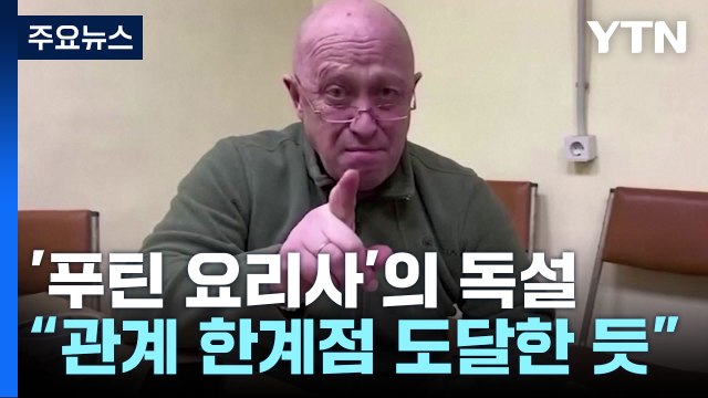 '푸틴 요리사' 프리고진 얼간이 할아버지! ...푸틴 겨눴나? / YTN
