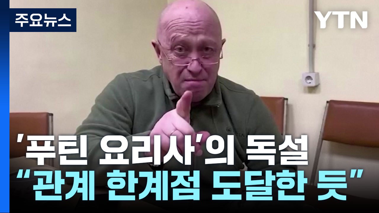 '푸틴 요리사' 프리고진 "얼간이 할아버지!"...푸틴 겨눴나? / YTN