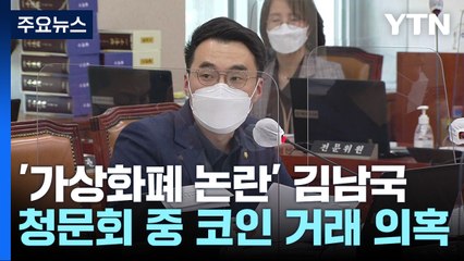 [단독] 김남국, 한동훈 청문회 진행 중에 '코인 투자' 의혹 / YTN