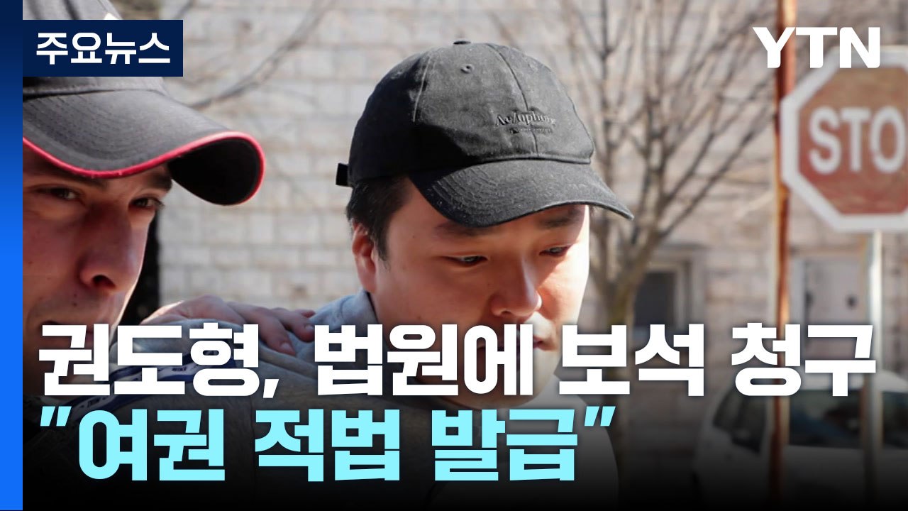 '테라' 권도형, 법원에 보석 청구..."여권 적법 발급" / YTN