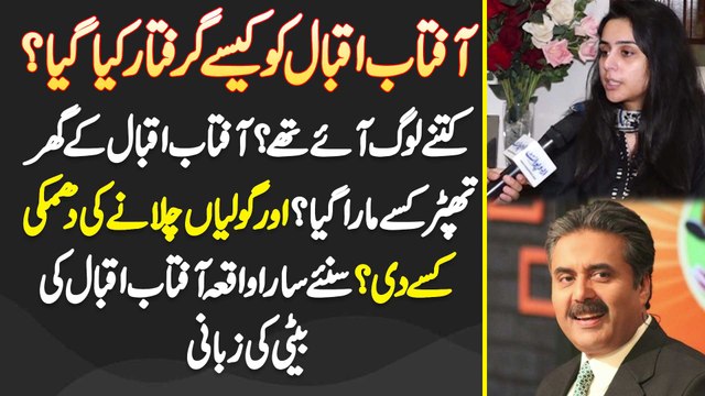 Aftab Iqbal Ko Kaise Arrest Kia Gia? Kitne Log Aaye Thay? Aftab Iqbal Ke Ghar Thapar Kisse Mara Gia Aur Goliyan Chalane Ki Dhamki Kisse Di?